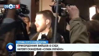 Сергій Колмогоров вийшов із залу суду