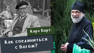 Игумен Петр (Мещеринов). Карл Барт: как соединиться с Богом?