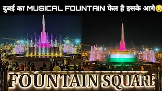 FOUNTAIN SQUARE PARK JAIPUR | शानदार संगीतमय फव्वारा | MUSICAL FOUNTAIN IN JAIPUR | CITY PARK PHASE2