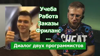 Диалог с практикующим программистом - студентом. Работа, программирование и жизнь.