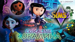 КОРАЛИНА  из мультфильма КОРАЛИНА В СТРАНЕ КОШМАРОВ | IN SIMS 4 |"CORALINE" in my language #coraline