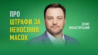 Денис Монастирський про штрафи за неносіння масок