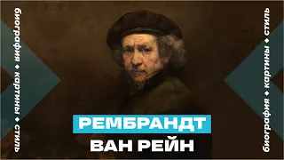 Рембрандт Ван Рейн. Биография, творчество, картины