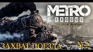 ЗАХВАТ ПОЕЗДА ★ Metro Exodus Прохождение на русском №2