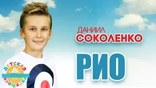 ДАНИИЛ СОКОЛЕНКО 🎧 РИО 🎧 МОИ ЛЮБИМЫЕ ПЕСНИ 🎧