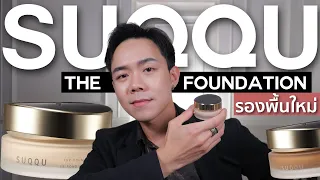 รีวิวรองพื้นใหม่ SUQQU The Foundation ราคานี้ควรมีมั้ย? | Uncle Bank