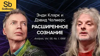 Расширенное Сознание - Энди Кларк и Дэвид Чалмерс