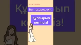 как сказать "Вы похорошели!" на казахском? #казахскийязык #казахский #казахстан