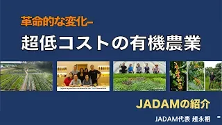 革命的な変化 超低コストの有機農業。 JADAM有機農業 [Multi-language subtitles]