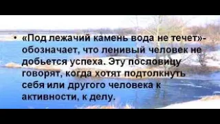 ПОД ЛЕЖАЧИЙ КАМЕНЬ ВОДА НЕ ТЕЧЕТ И ВОДА КАМЕНЬ ТОЧИТ