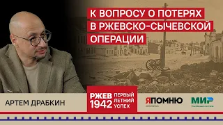 18. Артем Драбкин. К вопросу о потерях в Ржевско-Сычевской операции.