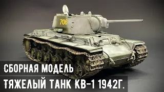 Тяжелый танк КВ-1 (1942г) "Trumpeter" 1/35
