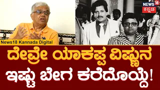 Actor Vishnuvardhan-Dwarakish | ‘ಆಪ್ತಮಿತ್ರ’ನಿಲ್ಲದೆ ನಾನಿಲ್ಲ, ಅವನನ್ನ ನೆನಪಿಸಿಕೊಳ್ತೇನೆ! | Filmy News