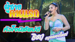 ผู้ชายคนแรก หัวใจนิสัยบ่ดี - ธิดา ดาวดวงใหม่ | อีสานมิวสิคออนทัวร์ ต้นกล้ามิวสิคซาวด์