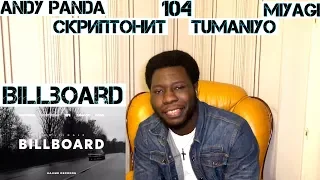 Andy Panda feat. Скриптонит, 104, TumaniYO & Miyagi - Billboard (Official audio) |Реакция ИНОСТРАНЦА