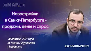 Новостройки в Санкт-Петербурге - продажи, цены и спрос. Аналитика 2021 года.