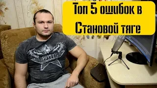 ТОП-5 ОШИБОК В СТАНОВОЙ ТЯГЕ, КОТОРЫЕ ВЫ НЕ ЗАМЕЧАЕТЕ