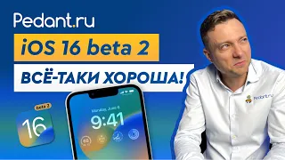 iOS 16 beta 2 - Стоит ли устанавливать?