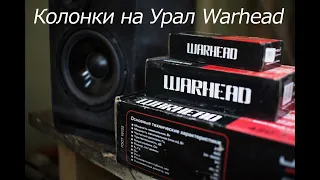 Колонки на динамиках Урал Warhead. Измерения с временным окном.