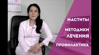 Маститы. Методики лечения и профилактика