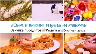 ЗАКУПКА ПРОДУКТОВ НА ПРАЗДНИЧНЫЙ СТОЛ📝БЫСТРЫЕ И ВКУСНЫЕ РЕЦЕПТЫ НА КАНИКУЛЫ❄️УЮТНАЯ ЗИМА