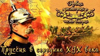 Пруссия в середине XIX века (рус.) Новая история