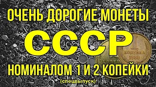 Очень дорогие монеты СССР номиналом 1 и 2 копейки (спецвыпуск)