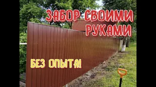 Забор из профнастила своими руками! БЕЗ ОПЫТА!? ЛЕГКО!