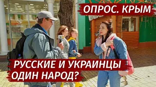 РОССИЯ и УКРАИНА один НАРОД?  Что думают в Крыму. Опрос.