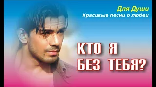 КТО  Я  БЕЗ  ТЕБЯ?!  ДА ПРОСТО  ВЕТЕР...  ВЕТЕР,  ОБРЫВАЮЩИЙ ЛИСТВУ...