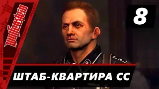 Прохождение Wolfenstein (2009) - Часть 8 Штаб-квартира СС