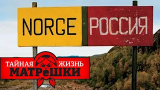 Как российские олигархи купили Норвегию. Тайная жизнь матрешки