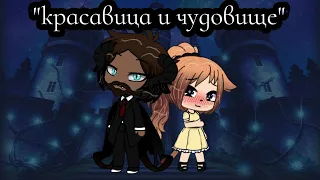 Сериал •Красавица и Чудовище• 3 серия [Gacha life]