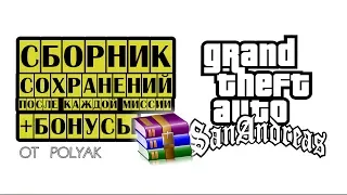 Сохранения GTA San Andreas после КАЖДОЙ миссии (на ПК, не Steam) 💾