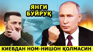 ПУТИН АРМИЯГА УКРАИНАДАН НОМ НИШОН КОЛДИРМАСЛИКНИ БУЮРДИ