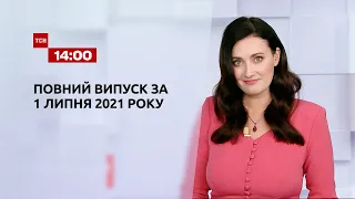 Новости Украины и мира онлайн | Выпуск ТСН.14:00 за 1 июля 2021 года