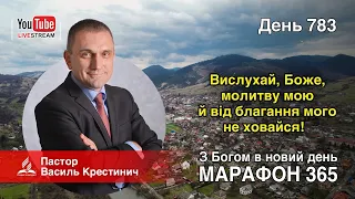 783. «Вислухай, Боже, молитву мою й від благання мого не ховайся!» - Василь Крестинич