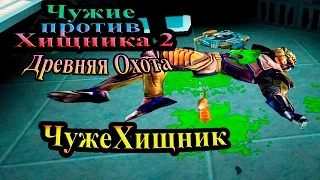 Прохождение Aliens versus Predator 2 Primal Hunt (Древняя Охота) - часть 8 - ЧужеХищник