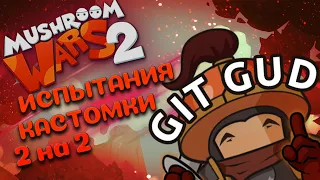 Рейтинг что-то вообще значит?! 🍄Mushroom Wars 2🍄