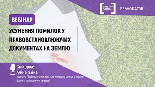 Усунення помилок в правовстановлюючих документах на земельну ділянку