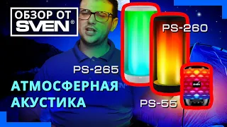 Акустика SVEN c эффектной подсветкой SVEN PS-260, SVEN PS-265 и  SVEN PS-55 🔆ОБЗОР от SVEN🔆