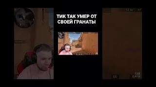 ТИК ТАК УМЕР ОТ СВОЕЙ ГРАНАТЫ