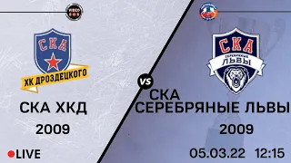 СКА ХКД 09 - СКА Серебряные Львы 09 I 05.03.22