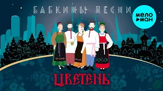 Цветень - Бабкины песни (Альбом 2021)