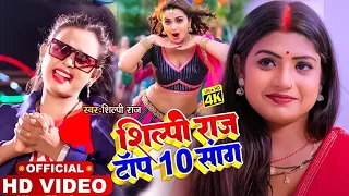 #शिल्पी राज टॉप 10 best nonstop bhojpuri video song। jukebox hit song। bhojpuri lokgeet gana 2022