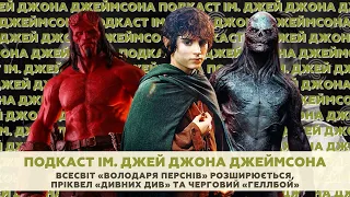 Всесвіт «Володаря Перснів» розширюється, пріквел «Дивних Див» та черговий «Геллбой»