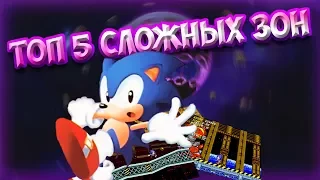 ТОП 5 СЛОЖНЫХ ЗОН В КЛАССИЧЕСКИХ ИГРАХ ПРО СОНИКА