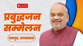 HM Shri Amit Shah's speech at Prabuddha Jan Sammelan in Jaipur, Rajasthan #RajasthanWelcomesShah