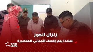 زلزال الحوز.. هكذا يتم إحصاء المباني المتضررة