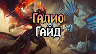 Лучший Гайд на Галио / Master EUW